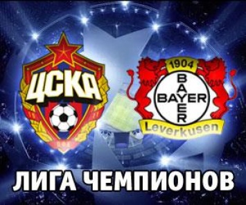 Лига чемпионов: ЦСКА сыграл вничью с Байером и потерял шансы на плей-офф
