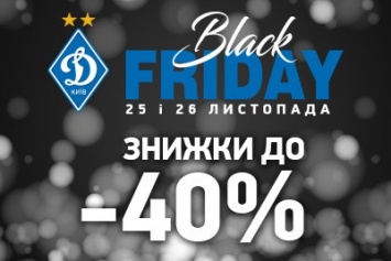 Поспешите приобрести продукцию «Динамо» (Киев) со скидками до -40%