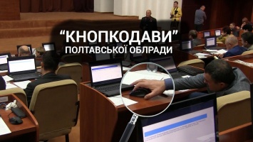 Полтавские депутаты "кнопкодавили" на очередной сессии (видео)