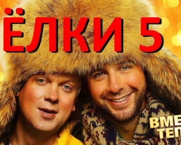 В сети опубликован новый трейлер многосерийной новогодней комедии «Елки-5»