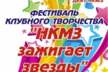 В Краматорске состоится Фестиваль «НКМЗ зажигает звезды»