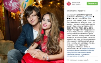 Анна Калашникова поздравила Прохора Шаляпина с 33-летием