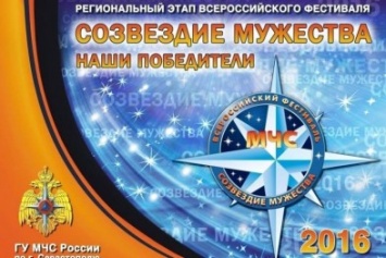 В Севастополе наградили победителей регионального этапа VIII Всероссийского фестиваля по тематике безопасности и спасения людей «Созвездие мужества»
