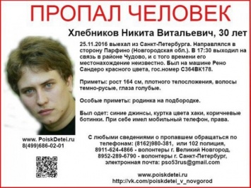 В Новгородской области разыскивают жителя Санкт-Петербурга