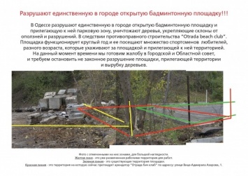 В Одессе медленно, но уверенно уничтожают открытые волейбольную и бадминтонную площадки (фотофакт)