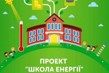 Херсонская школа вошла в список 15-ти лучших школ Украины, отобранных для участия во втором этапе проекта "Школа энергии"
