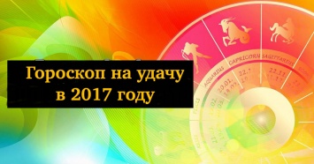 Шикарный гороскоп на удачу в 2017 для всех знаков Зодиака