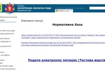 Эксперимент: работают ли петиции на сайте Запорожского облсовета