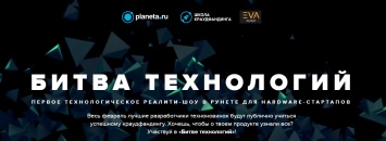 В России начнется первое реалити-шоу для стартапов «Битва технологий»