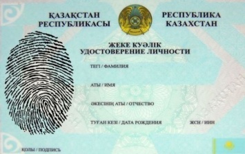 Казахстан намерен ввести обязательную дактилоскопию для всех граждан