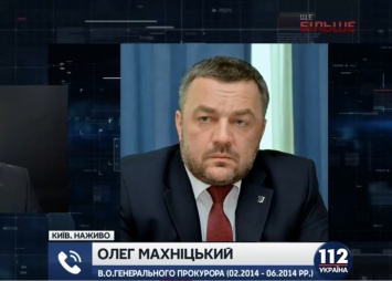 Махницкий заявил, что когда он возглавлял ГПУ, Аваков противодействовал задержанию "беркутовцев"
