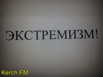 Керчанин заплатит за распространение экстремистских материалов в Интернете 3000 рублей