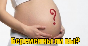 Вот он, настоящий онлайн-тест на беременность