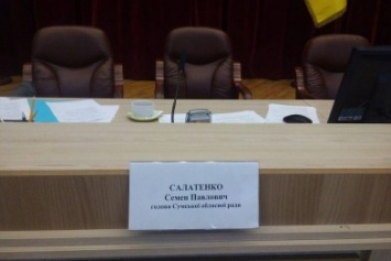 Комиссия решает, лишиться ли глава Сумского облсовета Семен Салатенко своего «кресла»
