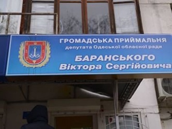 Очередное ЧП в Одессе: нападение неизвестных на офис депутата от Оппоблока