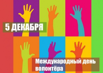 В Запорожье отпразднуют День волонтера