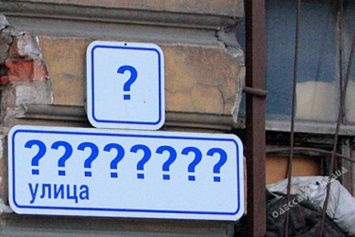 В Одессе состоятся общественные слушания по переименованию улиц