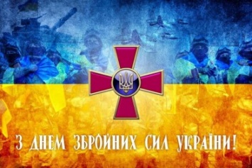 Сайт города Сумы поздравляет всех военных с Днем Вооруженных Сил Украины