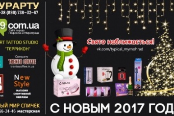 Участвуйте в Новогоднем конкурсе от «Типичного Мирнограда» и получите приз от сайта «06239.com.uа» - сертификат на 1 тысячу гривен от магазина «New Style»