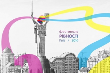 В Киеве пройдет "Фестиваль Равенства"