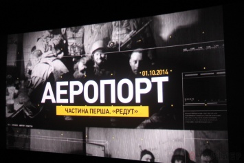 В Николаеве волонтеры презентовали фильм «Аэропорт»