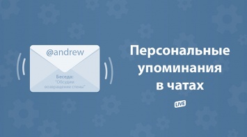 «ВКонтакте» запустила персональные упоминания в чатах