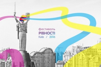 В Киеве пройдет фестиваль равенства