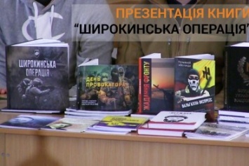 Бойцы полка «Азов» презентовали книгу о битве под Широкино