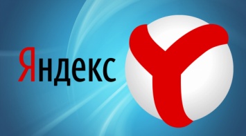 «Яндекс» назвал самые популярные запросы за 2016 год