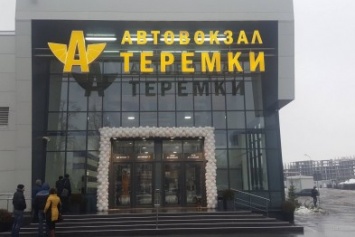 В Киеве открыли автовокзал "Теремки" (ФОТО)