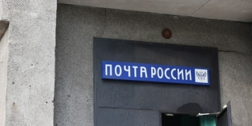 "Почта России" будет отправлять посылки из-за рубежа в Якутию