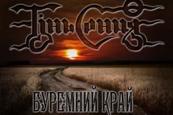 Группа "Тень Солнца" презентует новый альбом "Мятежный край"