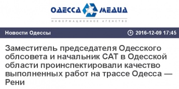 Заместитель председателя Одесского облсовета и начальник САТ в Одесской области проинспектировали качество выполненных работ на трассе Одесса - Рени