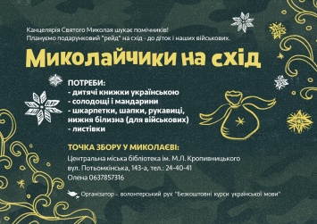Николаевцы могут присоединиться к акции «Николайчики на восток» и собрать подарки для детей и солдат