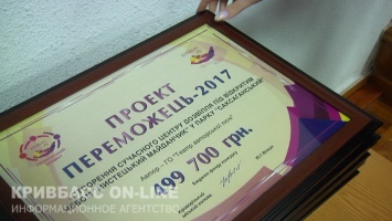 Победителям конкурса развития Кривого Рога «Общественный бюджет-2017» вручили денежные сертификаты (фото)
