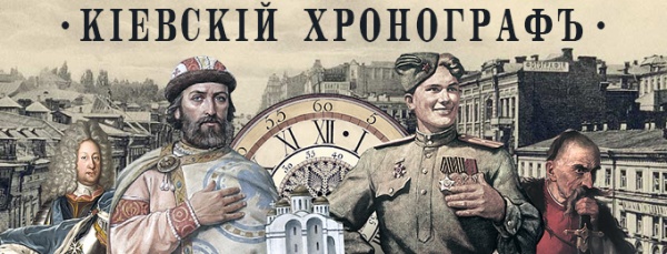 «Киевский хронограф»: Историки разоблачают бандеровскую пропаганду