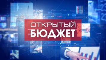 В Крыму создали портал «Открытый бюджет»