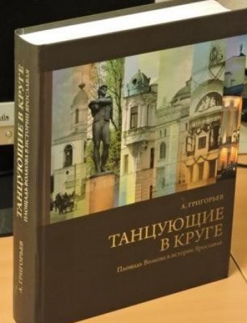 Презентация книги «Танцующие в круге. Площадь Волкова в истории Ярославля» состоялась 19 декабря