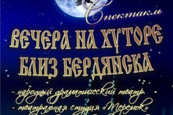 Шоу «Вечера на хуторе близ Бердянска» перенесено по причине карантина