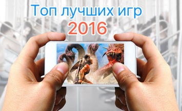 Великолепная десятка: лучшие мобильные игры 2016 года по версии MacDigger