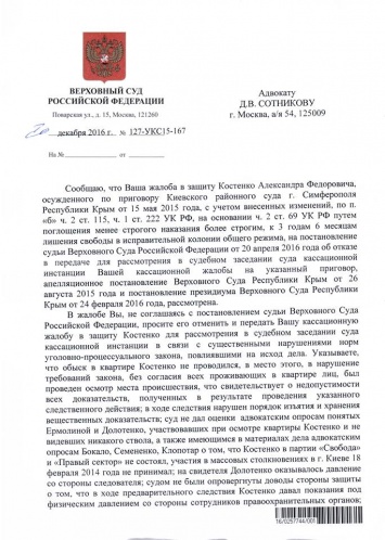 Верховный суд РФ отклонил жалобу украинского политзаключенного Костенко