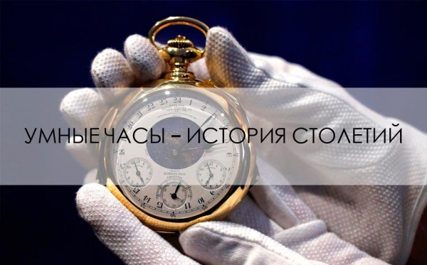 Умные часы – история столетий