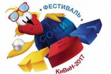 Россия: Международный фестиваль КиВиН-2017 начинается в Сочи