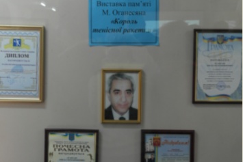 В Покровске открылась выставка в память о великом тренере Микаэле Оганесян