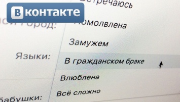 В соцсети "Вконтакте" появился "гражданский брак"