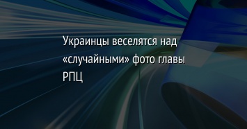 Украинцы веселятся над «случайными» фото главы РПЦ