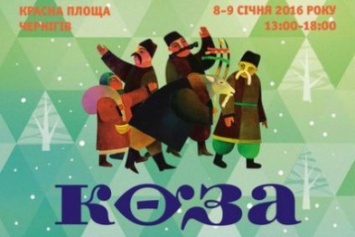 Черниговцев приглашают водить Козу! Все коллективы и расписание фестиваля