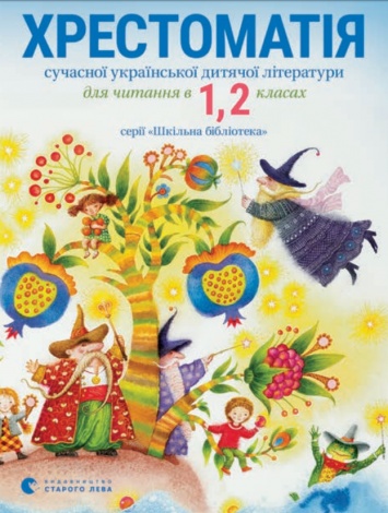 Сегодня в Николаеве презентуют хрестоматию современной детской литературы для школьников