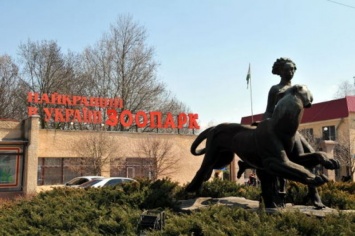 Николаевский зоопарк будет охранять детективное агентство за 1,3 млн. грн