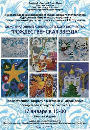 В Одессе подведут итоги международного конкурса «Рождественская звезда»